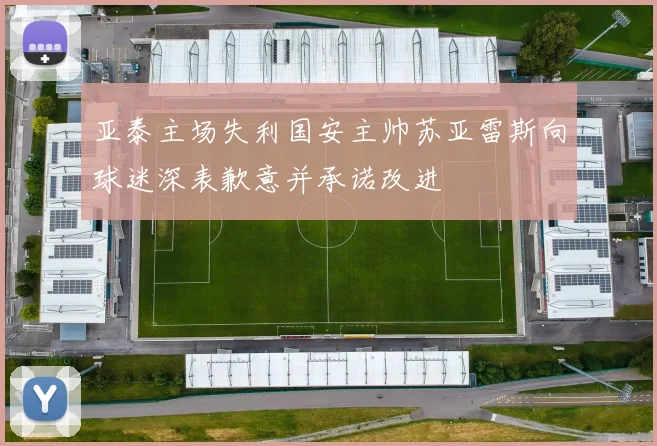 亚泰主场失利国安主帅苏亚雷斯向球迷深表歉意并承诺改进