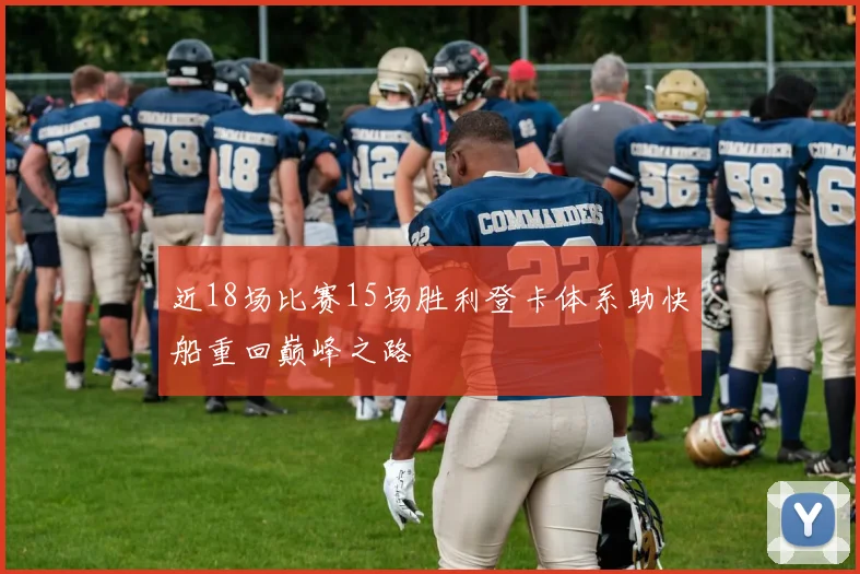 近18场比赛15场胜利登卡体系助快船重回巅峰之路