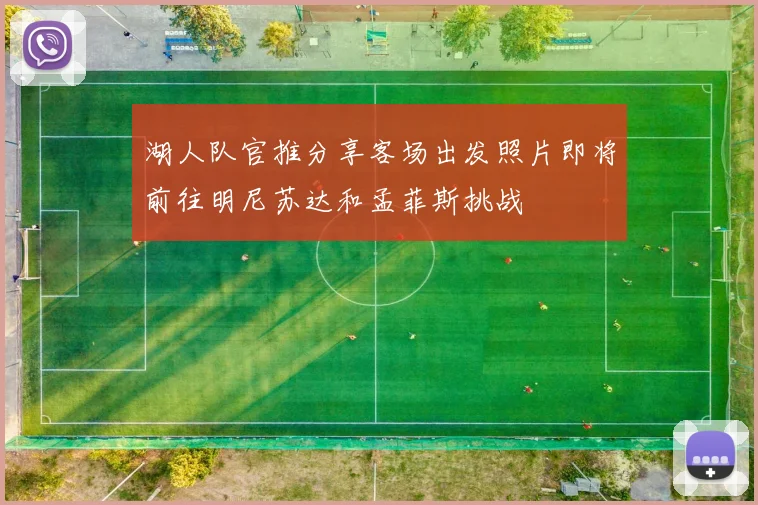 湖人队官推分享客场出发照片即将前往明尼苏达和孟菲斯挑战