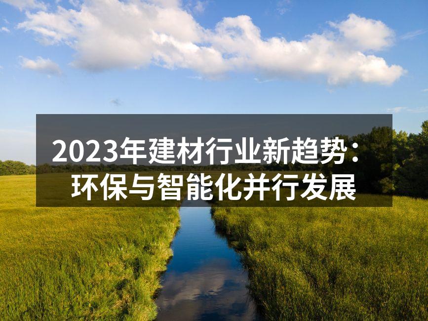 未来建材将更加注重环保
