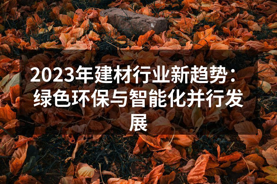 绿色环保建筑材料展示