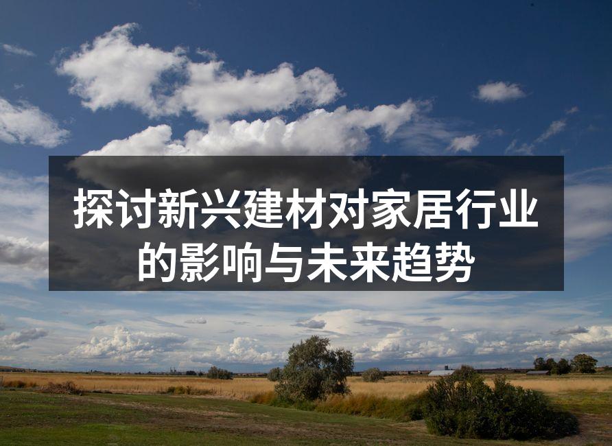 新型环保建材样品展示